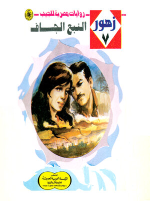 cover image of النبع الجاف